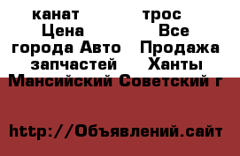 канат PYTHON  (трос) › Цена ­ 25 000 - Все города Авто » Продажа запчастей   . Ханты-Мансийский,Советский г.